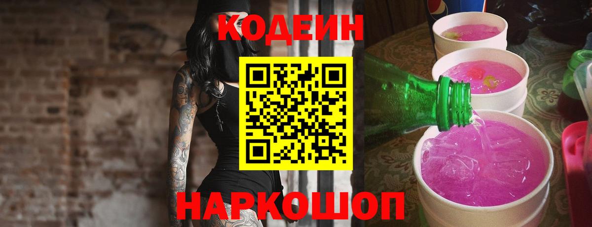 Кодеин напиток Lean (лин) Южно-Сахалинск